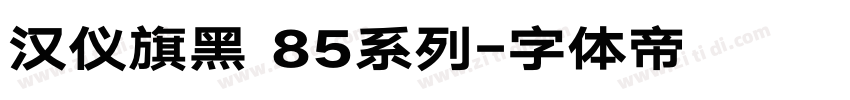 汉仪旗黑 85系列字体转换